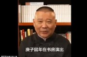 郭德纲爆料最新视频,娱乐圈幕后真相大曝光！