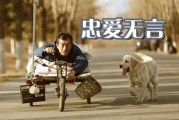 忠爱无言在线观看免费,感人至深的人犬情缘免费观影之旅