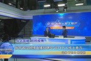 温岭电视台新闻爆料,揭秘当地民生问题背后的真相