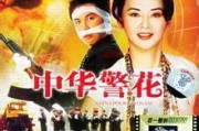 中华警花 电影在线观看