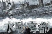 水啸雾都电影在线观看,惊涛骇浪中的生死较量