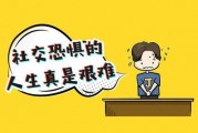 社交恐惧症 在线观看,揭秘内心恐惧，勇敢面对社交挑战