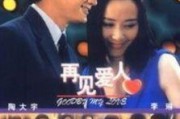 再见爱人爆料视频最新版,夫妻关系再掀波澜，情感纠葛引热议