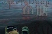 深水在线观看,揭秘深海奥秘的数字窗口